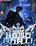 创业系神豪:我要供养百万员工小说