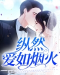 纵然爱如烟火小说免费阅读结局
