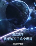 幕后黑手:我重编写了这个世界起点
