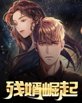 残疾女婿大翻身逆袭人生