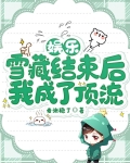 娱乐:雪藏结束后,我成了顶流