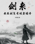 剑来：我在剑气长城卖罐子