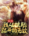 玄幻；我从娘胎就开始无敌