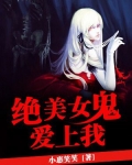 开局女鬼爱上我在哪个软件看