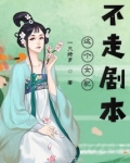 这个女配不走剧本