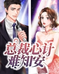 总裁心计难知安