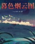 暮色烟云图