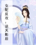 女配反攻：逆天影后