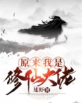 原来我是修仙大佬主角什么时候发现自己是大佬