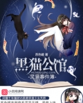 黑猫公馆：灵异事件簿