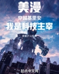 美漫：穿越基里安，我是科技主宰