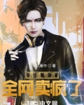 直播带货，全网卖疯了
