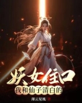 身边仙子和妖女全都不对劲漫画