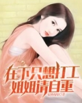 在下只想打工，姐姐请自重！