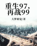 重生97，再战99