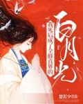 我死后，成了全修真界的白月光