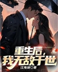 重生后，我无敌于世
