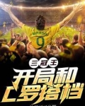 三冠王：开局和C罗搭档
