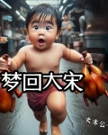 梦回大宋