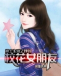 道士生涯之我的校花女朋友