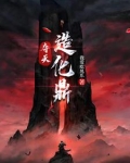 夺天造化笔趣阁