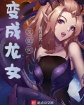 变成龙女又如何？