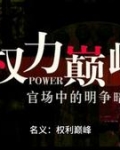名义权力巅峰融合了几部电视剧