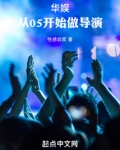 华娱从05开始做导演下载