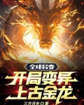 全球异变：开局变异上古金龙