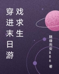 穿进末日游戏求生txt