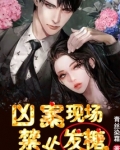 凶案现场，禁止发糖