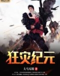 狂灾纪元 大马无缰