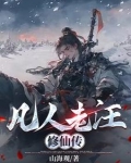 凡人修仙传向老鬼