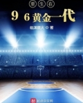 重生在96黄金一代