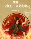 西游：从金兜山开始修炼
