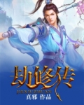 劫修传