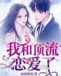 我和顶流恋爱了