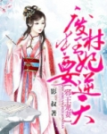 邪王宠妻：废材狂妃要逆天