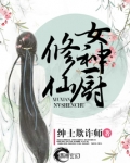 修仙女厨神电视剧
