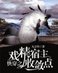快穿之戏精宿主日常作死中