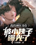 我的神医身份被小姨子曝光了