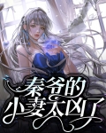 秦爷的小妻太凶了