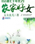 穿越七十年代之农家好女