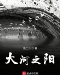 大河之阳