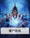 僵尸危机