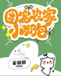 团宠农家小奶包容月初免费阅读