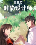 重生之时尚设计师TXT下载