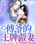 傅爷的王牌傲妻