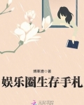 好莱坞生存手札