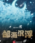 邮海沉浮 吞寸木